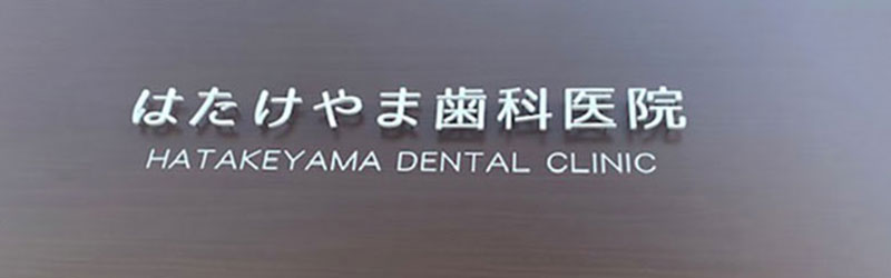 はたけやま歯科医院｜横浜大口駅、東口から徒歩1分。ココロとカラダにやさしい歯医者さん。